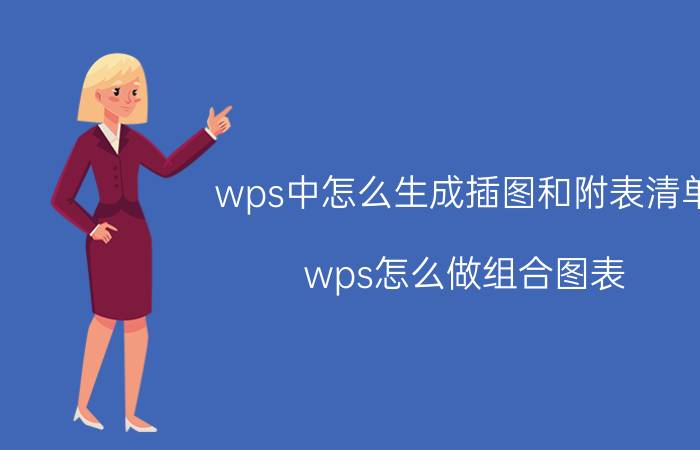 wps中怎么生成插图和附表清单 wps怎么做组合图表？